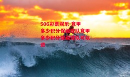 506彩票娱乐-意甲多少积分保级球队意甲多少积分保级球队可以进