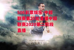 506彩票娱乐-中超联赛第25轮直播中超联赛2020第二阶段直播