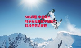 506彩票-中超笫二轮争冠组赛程中超第二阶段争冠组赛程