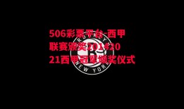 506彩票平台-西甲联赛颁奖20142021西甲冠军颁奖仪式