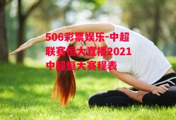 506彩票娱乐-中超联赛恒大直播2021中超恒大赛程表