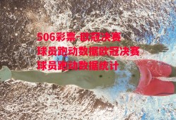 506彩票-欧冠决赛球员跑动数据欧冠决赛球员跑动数据统计