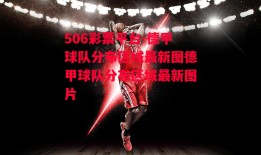 506彩票平台-德甲球队分布区域最新图德甲球队分布区域最新图片