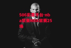 506彩票平台-nba禁赛NBA禁赛25场