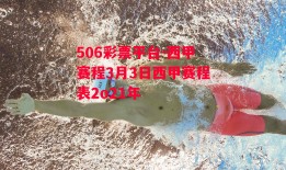 506彩票平台-西甲赛程3月3日西甲赛程表2o21年