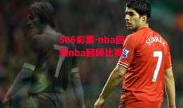 506彩票-nba回顾nba回顾比赛