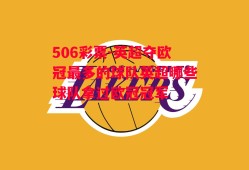 506彩票-英超夺欧冠最多的球队英超哪些球队拿过欧冠冠军