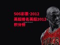 506彩票-2012英超排名英超2012积分榜