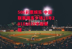 506彩票娱乐-中超联赛踢多少场18年20182019中超赛程