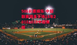 506彩票娱乐-中超联赛踢多少场18年20182019中超赛程