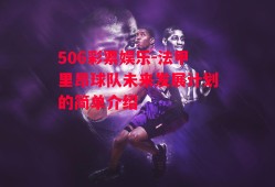 506彩票娱乐-法甲里昂球队未来发展计划的简单介绍