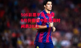 506彩票平台-中超9月份赛程中超比赛时间表2021