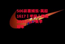 506彩票娱乐-英超1617賽季回顧英超20162017赛季冠军