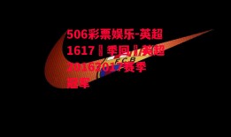 506彩票娱乐-英超1617賽季回顧英超20162017赛季冠军