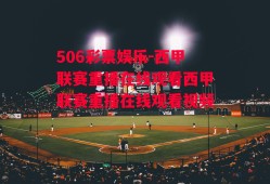 506彩票娱乐-西甲联赛重播在线观看西甲联赛重播在线观看视频