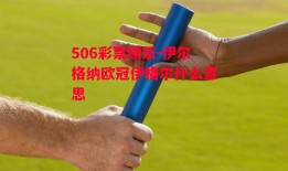 506彩票娱乐-伊尔格纳欧冠伊格尔什么意思