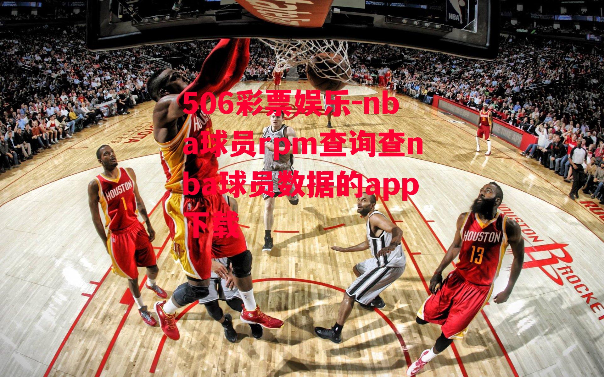 nba球员rpm查询查nba球员数据的app下载